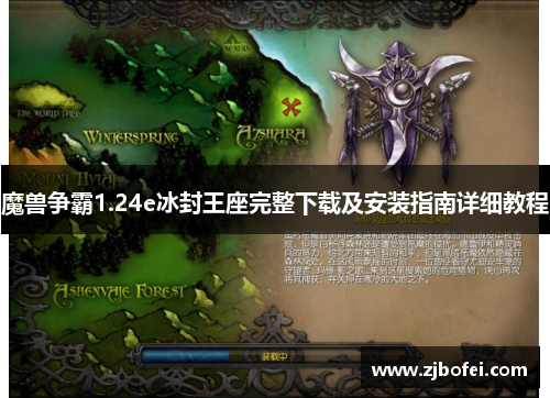 魔兽争霸1.24e冰封王座完整下载及安装指南详细教程