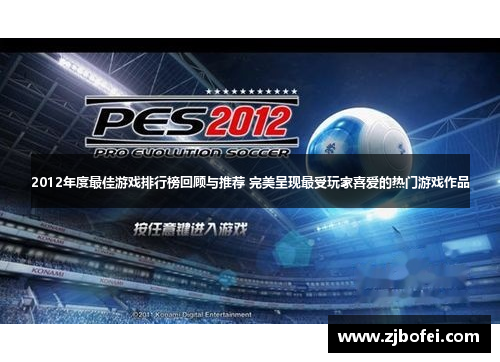 2012年度最佳游戏排行榜回顾与推荐 完美呈现最受玩家喜爱的热门游戏作品 2012年度最佳游戏排行榜回顾与推荐 完美呈现最受玩家喜爱的热门游戏作品