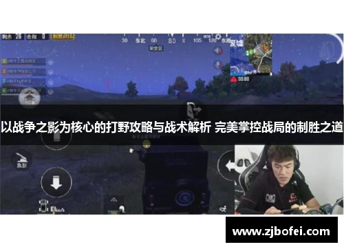 以战争之影为核心的打野攻略与战术解析 完美掌控战局的制胜之道 以战争之影为核心的打野攻略与战术解析 完美掌控战局的制胜之道