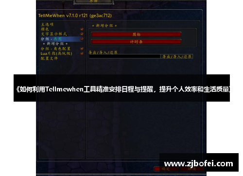《如何利用Tellmewhen工具精准安排日程与提醒，提升个人效率和生活质量》