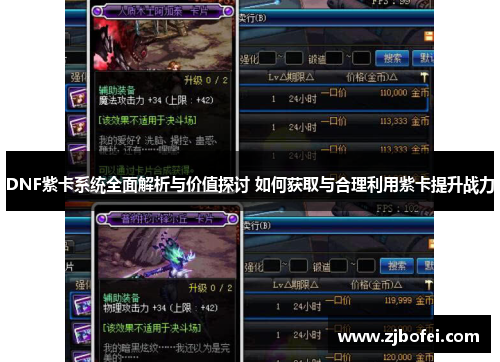 DNF紫卡系统全面解析与价值探讨 如何获取与合理利用紫卡提升战力 DNF紫卡系统全面解析与价值探讨 如何获取与合理利用紫卡提升战力