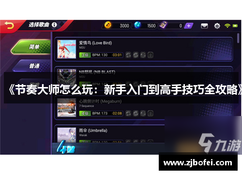 《节奏大师怎么玩：新手入门到高手技巧全攻略》