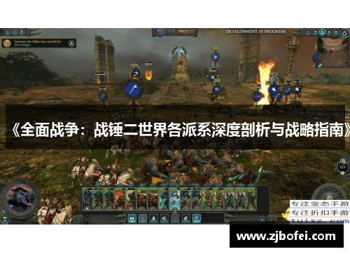 《全面战争：战锤二世界各派系深度剖析与战略指南》