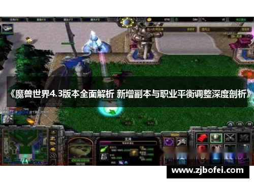 《魔兽世界4.3版本全面解析 新增副本与职业平衡调整深度剖析》