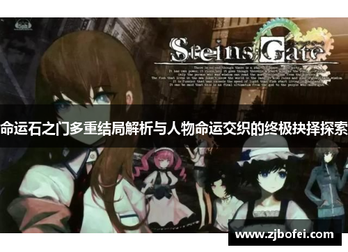 命运石之门多重结局解析与人物命运交织的终极抉择探索