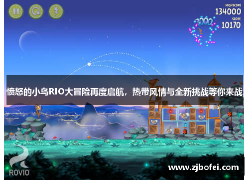 愤怒的小鸟RIO大冒险再度启航,热带风情与全新挑战等你来战 愤怒的小鸟RIO大冒险再度启航,热带风情与全新挑战等你来战