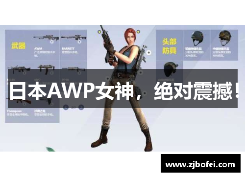 日本AWP女神,绝对震撼! 日本AWP女神,绝对震撼!