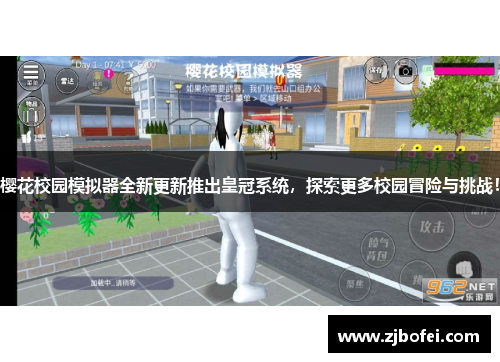 樱花校园模拟器全新更新推出皇冠系统，探索更多校园冒险与挑战！