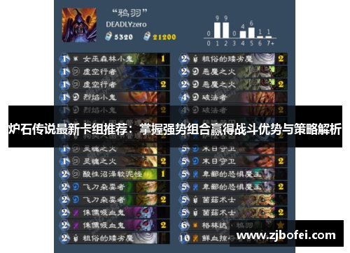 炉石传说最新卡组推荐:掌握强势组合赢得战斗优势与策略解析 炉石传说最新卡组推荐:掌握强势组合赢得战斗优势与策略解析