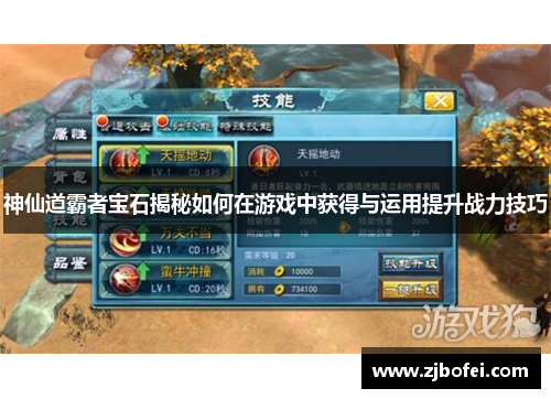 神仙道霸者宝石揭秘如何在游戏中获得与运用提升战力技巧 神仙道霸者宝石揭秘如何在游戏中获得与运用提升战力技巧
