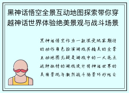 黑神话悟空全景互动地图探索带你穿越神话世界体验绝美景观与战斗场景 黑神话悟空全景互动地图探索带你穿越神话世界体验绝美景观与战斗场景