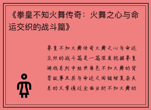 《拳皇不知火舞传奇:火舞之心与命运交织的战斗篇》 《拳皇不知火舞传奇:火舞之心与命运交织的战斗篇》