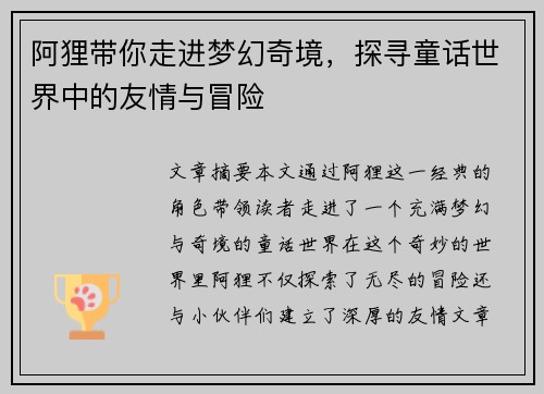 阿狸带你走进梦幻奇境,探寻童话世界中的友情与冒险 阿狸带你走进梦幻奇境,探寻童话世界中的友情与冒险