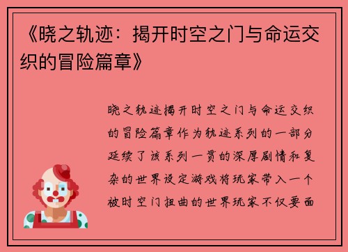 《晓之轨迹:揭开时空之门与命运交织的冒险篇章》 《晓之轨迹:揭开时空之门与命运交织的冒险篇章》