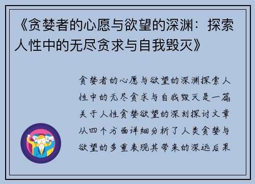 《贪婪者的心愿与欲望的深渊:探索人性中的无尽贪求与自我毁灭》 《贪婪者的心愿与欲望的深渊:探索人性中的无尽贪求与自我毁灭》