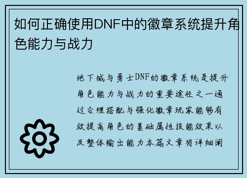 如何正确使用DNF中的徽章系统提升角色能力与战力