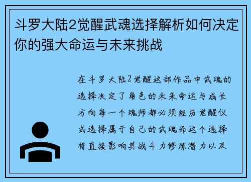 斗罗大陆2觉醒武魂选择解析如何决定你的强大命运与未来挑战 斗罗大陆2觉醒武魂选择解析如何决定你的强大命运与未来挑战