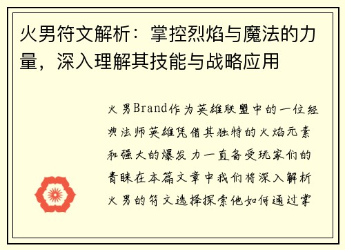 火男符文解析:掌控烈焰与魔法的力量,深入理解其技能与战略应用 火男符文解析:掌控烈焰与魔法的力量,深入理解其技能与战略应用