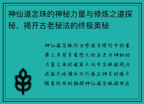神仙道念珠的神秘力量与修炼之道探秘，揭开古老秘法的终极奥秘