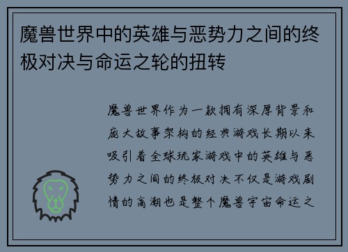 魔兽世界中的英雄与恶势力之间的终极对决与命运之轮的扭转