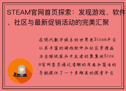 STEAM官网首页探索：发现游戏、软件、社区与最新促销活动的完美汇聚