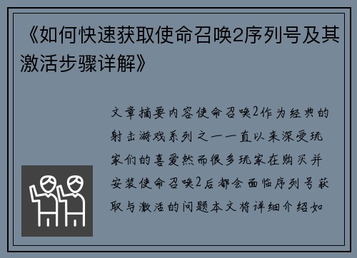 《如何快速获取使命召唤2序列号及其激活步骤详解》