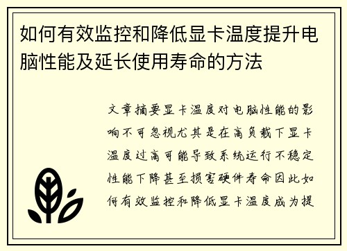 如何有效监控和降低显卡温度提升电脑性能及延长使用寿命的方法