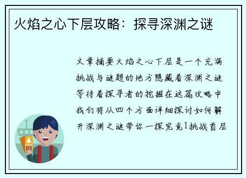火焰之心下层攻略：探寻深渊之谜