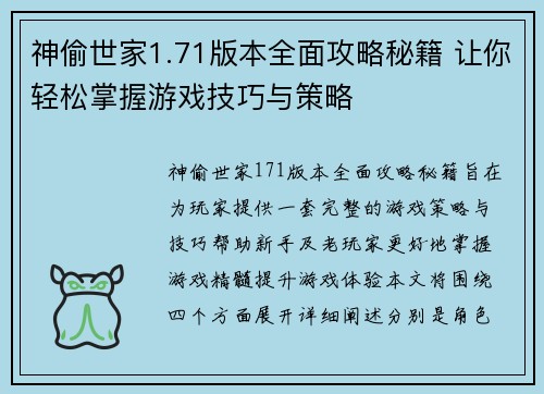 神偷世家1.71版本全面攻略秘籍 让你轻松掌握游戏技巧与策略