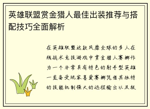 英雄联盟赏金猎人最佳出装推荐与搭配技巧全面解析