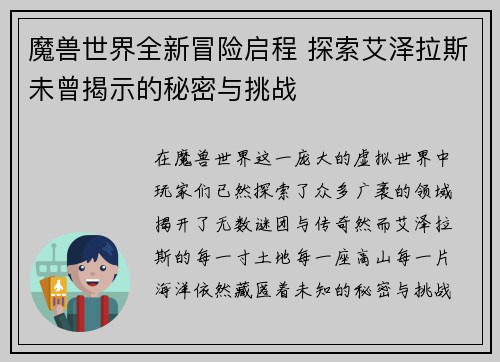 魔兽世界全新冒险启程 探索艾泽拉斯未曾揭示的秘密与挑战