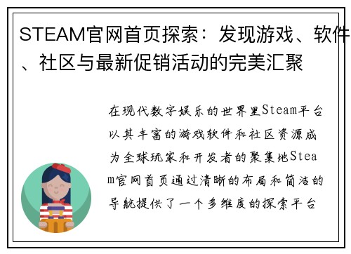 STEAM官网首页探索：发现游戏、软件、社区与最新促销活动的完美汇聚