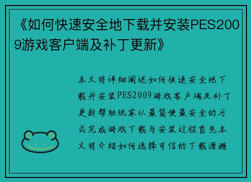 《如何快速安全地下载并安装PES2009游戏客户端及补丁更新》