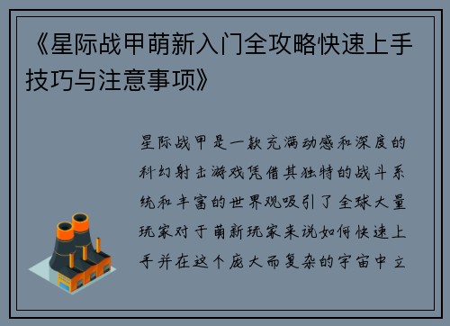 《星际战甲萌新入门全攻略快速上手技巧与注意事项》 《星际战甲萌新入门全攻略快速上手技巧与注意事项》