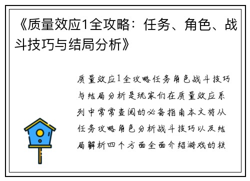 《质量效应1全攻略：任务、角色、战斗技巧与结局分析》