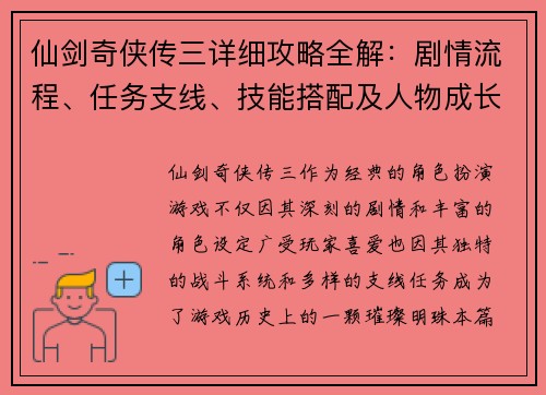 仙剑奇侠传三详细攻略全解:剧情流程、任务支线、技能搭配及人物成长指南 仙剑奇侠传三详细攻略全解:剧情流程、任务支线、技能搭配及人物成长指南