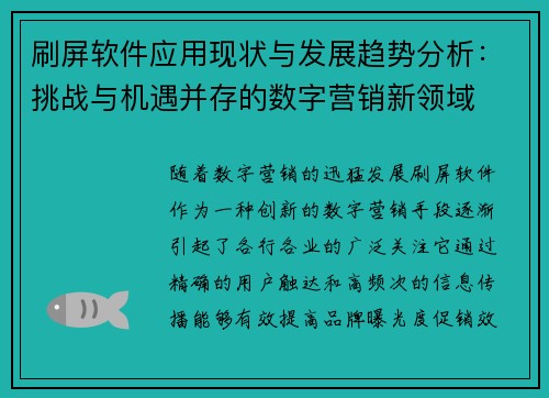 刷屏软件应用现状与发展趋势分析:挑战与机遇并存的数字营销新领域 刷屏软件应用现状与发展趋势分析:挑战与机遇并存的数字营销新领域