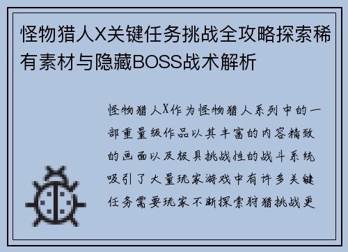 怪物猎人X关键任务挑战全攻略探索稀有素材与隐藏BOSS战术解析 怪物猎人X关键任务挑战全攻略探索稀有素材与隐藏BOSS战术解析