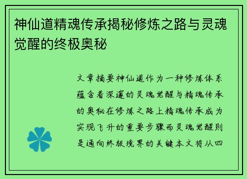 神仙道精魂传承揭秘修炼之路与灵魂觉醒的终极奥秘 神仙道精魂传承揭秘修炼之路与灵魂觉醒的终极奥秘