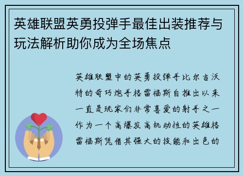 英雄联盟英勇投弹手最佳出装推荐与玩法解析助你成为全场焦点 英雄联盟英勇投弹手最佳出装推荐与玩法解析助你成为全场焦点
