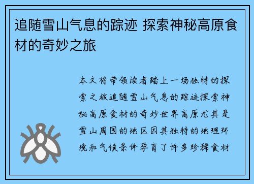 追随雪山气息的踪迹 探索神秘高原食材的奇妙之旅 追随雪山气息的踪迹 探索神秘高原食材的奇妙之旅
