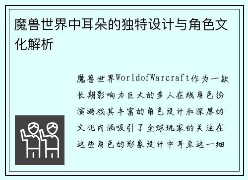 魔兽世界中耳朵的独特设计与角色文化解析 魔兽世界中耳朵的独特设计与角色文化解析