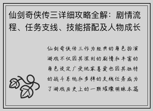仙剑奇侠传三详细攻略全解：剧情流程、任务支线、技能搭配及人物成长指南