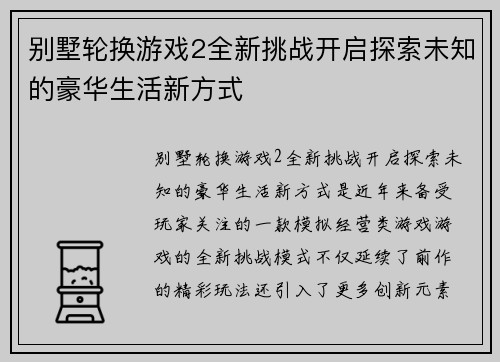 别墅轮换游戏2全新挑战开启探索未知的豪华生活新方式