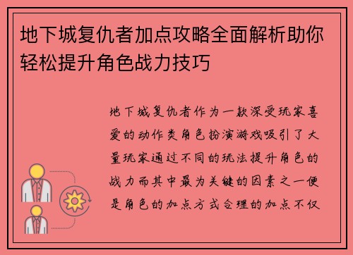 地下城复仇者加点攻略全面解析助你轻松提升角色战力技巧