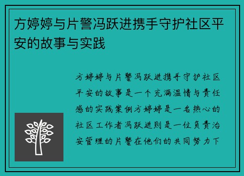 方婷婷与片警冯跃进携手守护社区平安的故事与实践 方婷婷与片警冯跃进携手守护社区平安的故事与实践