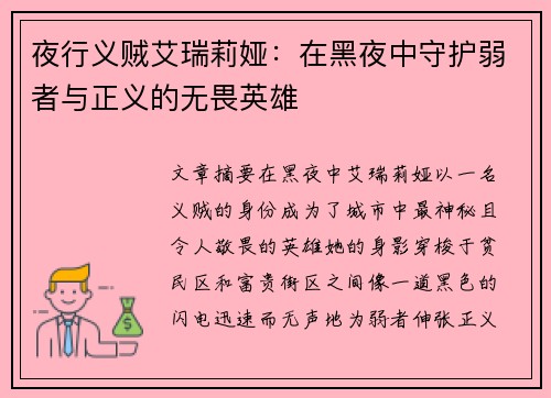 夜行义贼艾瑞莉娅:在黑夜中守护弱者与正义的无畏英雄 夜行义贼艾瑞莉娅:在黑夜中守护弱者与正义的无畏英雄