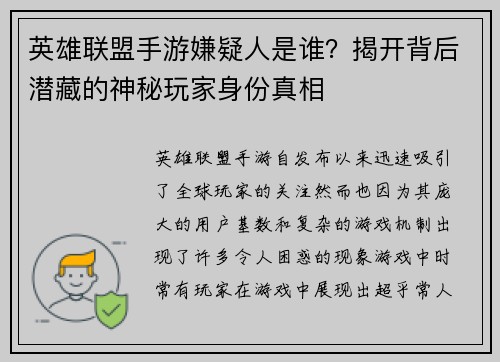 英雄联盟手游嫌疑人是谁?揭开背后潜藏的神秘玩家身份真相 英雄联盟手游嫌疑人是谁?揭开背后潜藏的神秘玩家身份真相