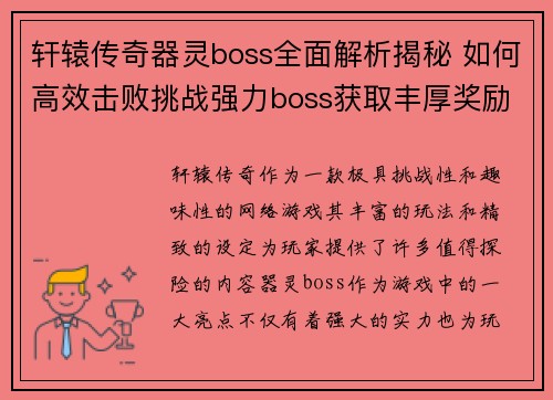 轩辕传奇器灵boss全面解析揭秘 如何高效击败挑战强力boss获取丰厚奖励
