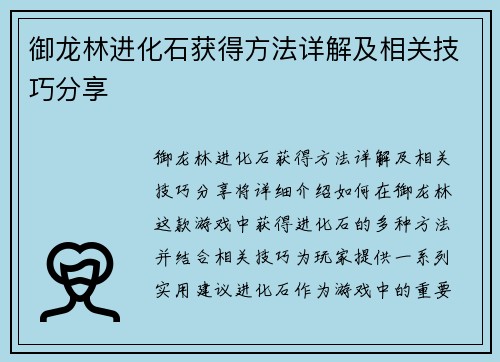 御龙林进化石获得方法详解及相关技巧分享